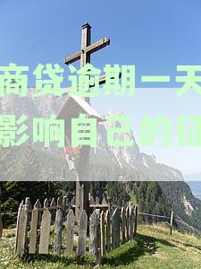 网商贷逾期一天,会影响自己的征信吗