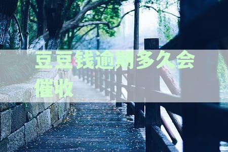 豆豆钱逾期还款对征信影响解析：逾期时长、记录周期及应对措全解析