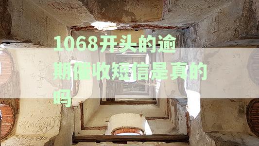 探究1068开头短信真实性：逾期催收是否委托律师执行及应对策略解析