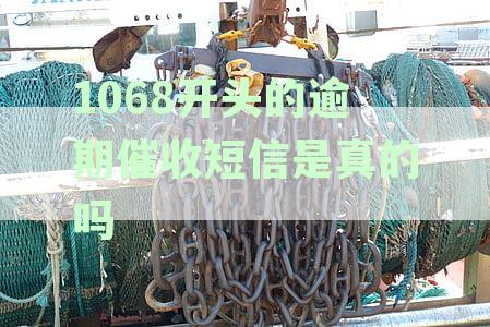逾期催收短信以1068开头是否真实，如何回应协商请求