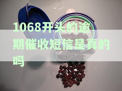 1068开头的逾期催收短信是真的吗