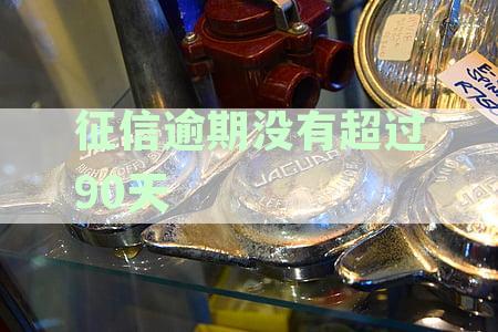 '信用卡逾期未超90天，征信记录影响如何：天会决定信用好坏'