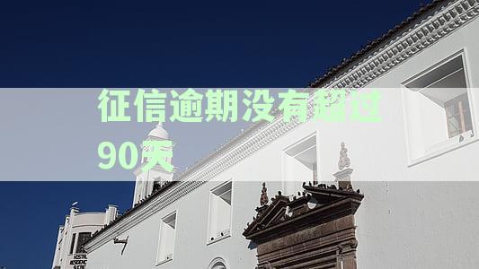 征信逾期未超90天：贷款审批条件、影响分析与申请策略解读
