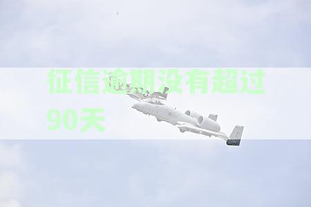 征信逾期未超90天，信用卡记录对贷款买房影响几何？能否顺利办理房贷？