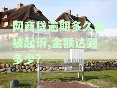 网商贷逾期未还款：起诉时间节点、法律后果及应对策略详解