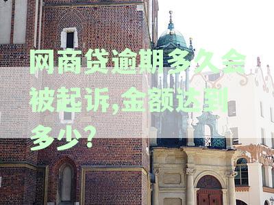 网商贷逾期多久打电话催收，逾期贷款会被上门催收吗？