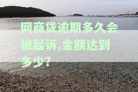 网商贷逾期还款政策解析：逾期多久可能触发全额还款要求及应对策略