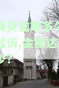 网商贷逾期多久会被起诉,金额达到多少?