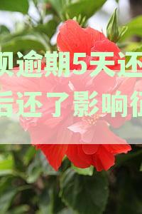 借呗逾期5天还了之后还了影响征信吗