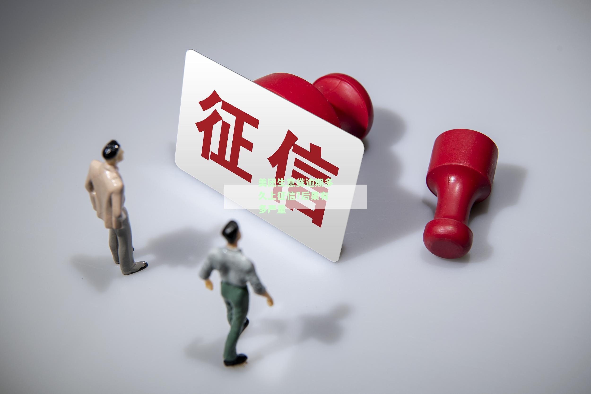 美团生意贷逾期多久会被取消分期