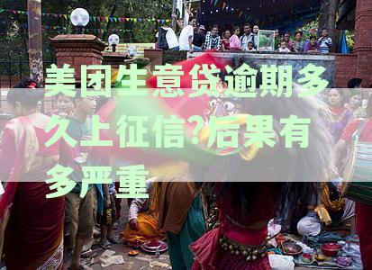 美团生意贷逾期还款后，如何重新获得借款并避免再次逾期？