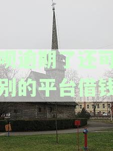 花呗逾期后在其它网贷平台上申请贷款的可行性分析