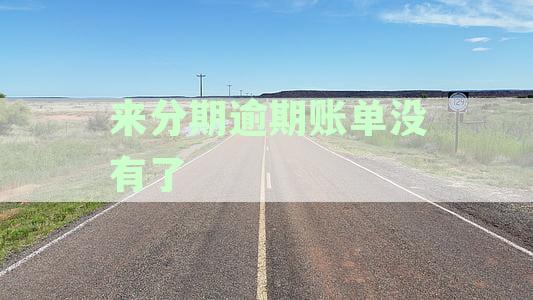来分期逾期征信没显示：解决方式与可能原因