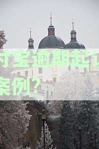 支付宝逾期起诉真实案例?