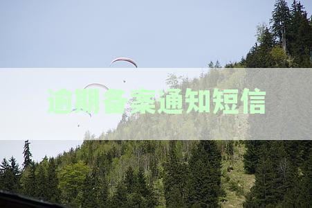 逾期备案通知短信怎么发：如何撰写并发送逾期备案通知短信？