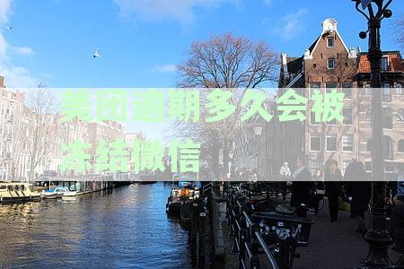美团逾期后，微信账号被冻结的时间及其解决方法全解析