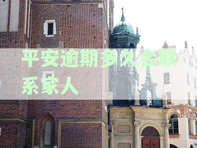 逾期后多久会联系家人？逾期还款的后果及应对措一文详解