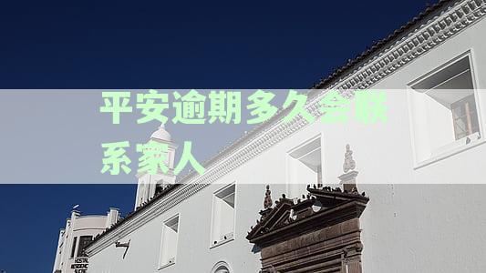 平安逾期几天会上个人征信报告：解答逾期影响及时间长度