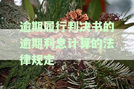 逾期履行判决书利息计算法律规定详解：2021年如何计算逾期利息