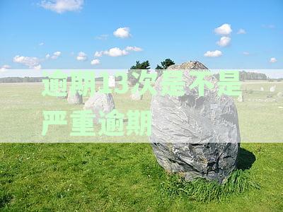 逾期13次信用危机：如何重塑个人信用资讯与贷款解决策略