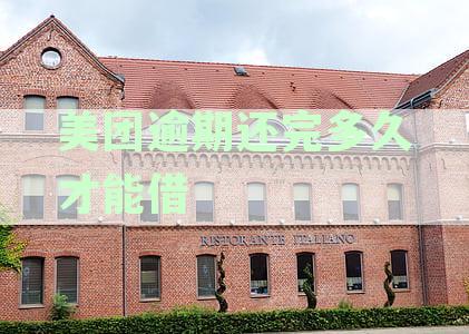 美团逾期还款后，多久能再次成功借款？