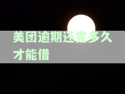 美团借钱逾期还清后，何时恢复信用以便再度借款？