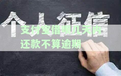 支付宝借呗几天还款期限最长是多久？