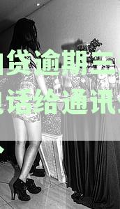 拍拍贷逾期三天会联系通讯录好友吗？用户常见问题解答