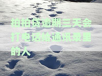 拍拍贷逾期三天的后果：家人被电话骚扰，如何解决？