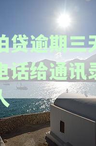 拍拍贷逾期3天还款会给家里人打电话吗？安全可靠。