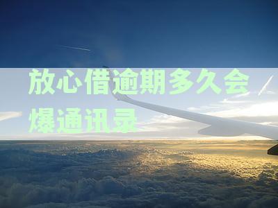 科普：逾期借款多久会被爆通讯录？