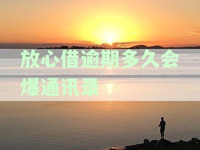 放心借逾期多久会爆通讯录