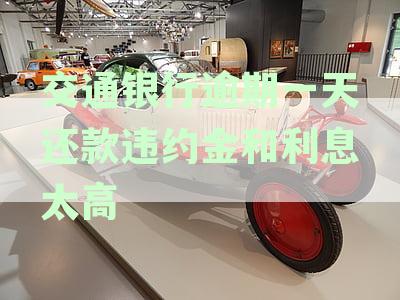 交通银行逾期一天还款违约金和利息太高怎么办？如何避免翻倍还款？