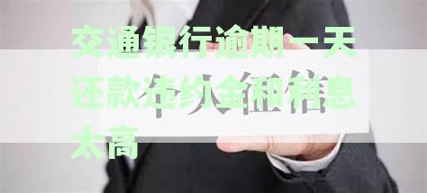 交通银行信用卡逾期还款违约金及利息计算方式详解