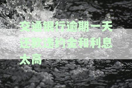 交通银行逾期一天会怎么样：处理方式、信用影响及征信黑名单