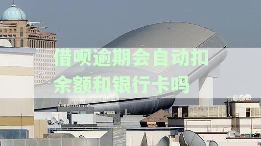 新支付宝借呗逾期后，自动扣款和银行卡安全吗？是否会影响个人信用？