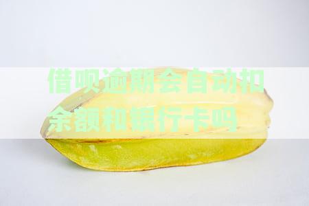 借呗逾期未还款，银行存款会自动扣款吗？还有哪些可能的后果和解决方法？