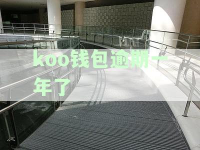 koo钱包逾期一年了，要起诉我诈骗：不还本金只罚息、影响征信