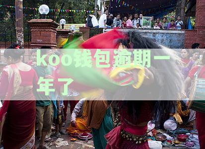 Koo钱包逾期还款可能产生的影响及解决方法，征信上记录时间等相关问题解答