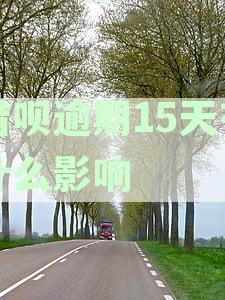 支付宝借呗逾期15天的影响与解决方法：有奖问答活动启动！