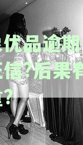 小象优品逾期还款对个人征信的影响及解决方法全面解析