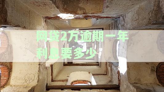 逾期一年后网贷2万利息如何计算？