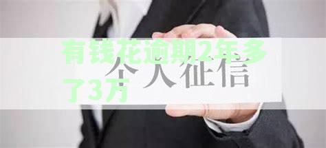 有钱花逾期3年的后果如何处理？现在结清会对我产生影响吗？