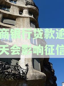 农商银行贷款逾期一天会影响征信吗怎么办-农商银行贷款逾期一天会影响征信吗怎么办