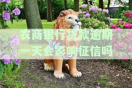 农商行贷款逾期一天是否会影响信用记录？征信报告中会显示吗？