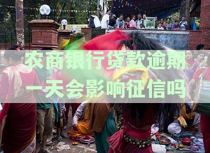 农商贷款逾期一天影响大吗：逾期一天后果及自动扣款处理方法