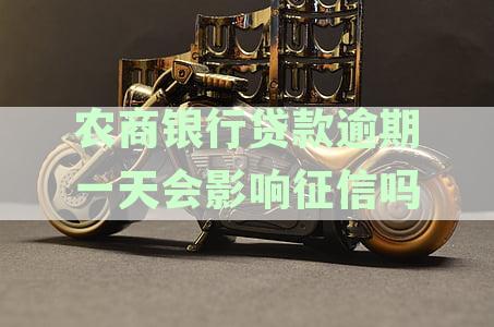 农商银行贷款逾期一天会影响征信吗