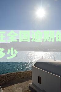 全国逾期人数统计：了解当前逾期情况，预防信用风险