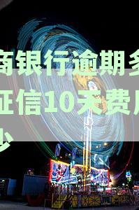 工商银行逾期多久上征信10天费用多少