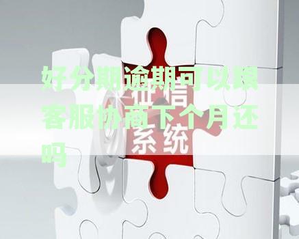 逾期怎么协商一次性本金或期还款